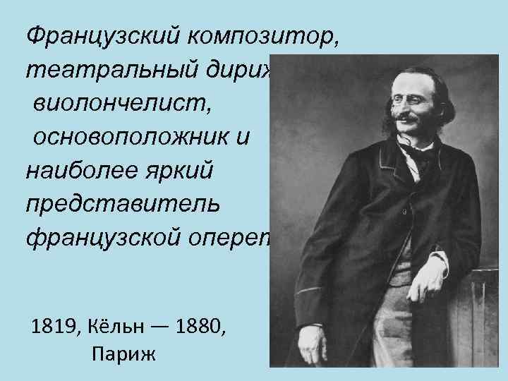 Французский композитор