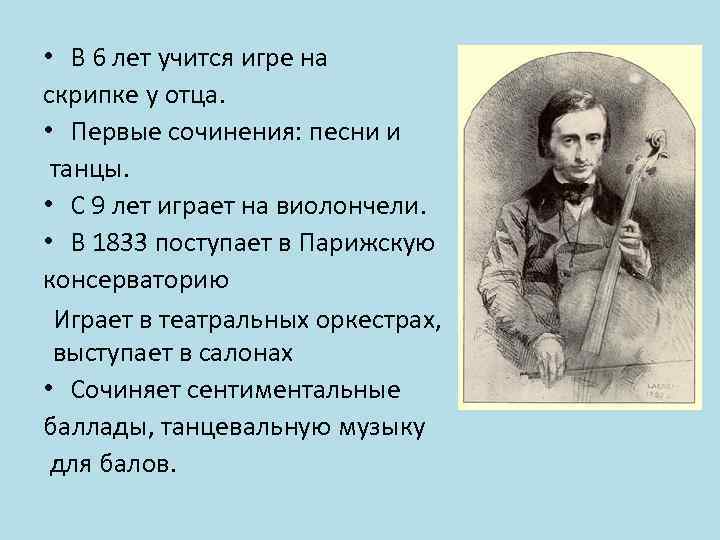  • В 6 лет учится игре на скрипке у отца. • Первые сочинения: