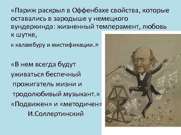  «Париж раскрыл в Оффенбахе свойства, которые оставались в зародыше у немецкого вундеркинда: жизненный