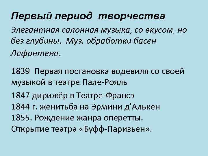 Первый период творчества Элегантная салонная музыка, со вкусом, но без глубины. Муз. обработки басен