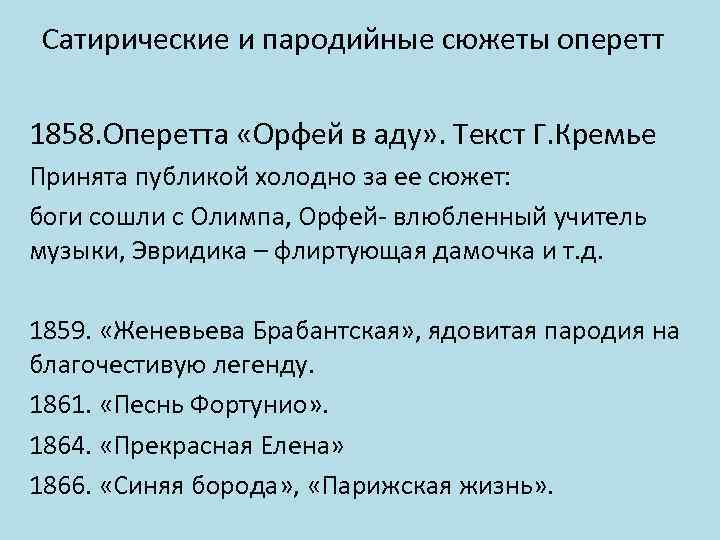 Сатирические и пародийные сюжеты оперетт 1858. Оперетта «Орфей в аду» . Текст Г. Кремье