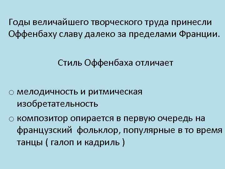 Годы величайшего творческого труда принесли Оффенбаху славу далеко за пределами Франции. Стиль Оффенбаха отличает