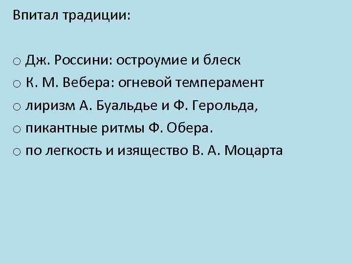 Впитал традиции: o Дж. Россини: остроумие и блеск o К. М. Вебера: огневой темперамент