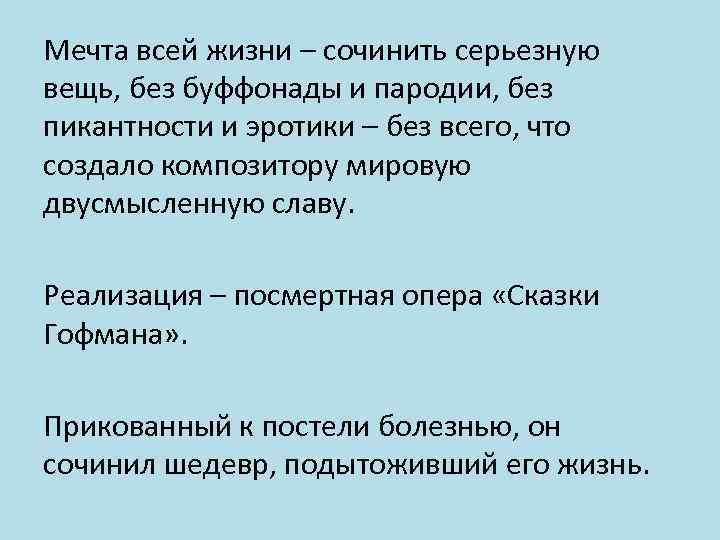 Мечта всей жизни – сочинить серьезную вещь, без буффонады и пародии, без пикантности и