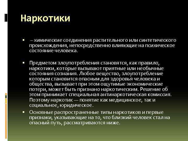Наркотики – химические соединения растительного или синтетического происхождения, непосредственно влияющие на психическое состояние человека.