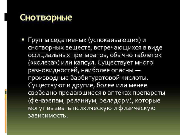 Снотворные Группа седативных (успокаивающих) и снотворных веществ, встречающихся в виде официальных препаратов, обычно таблеток