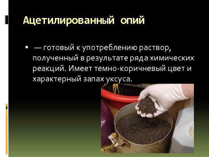 Ацетилированный опий — готовый к употреблению раствор, полученный в результате ряда химических реакций. Имеет