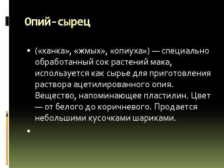Опий-сырец ( «ханка» , «жмых» , «опиуха» ) — специально обработанный сок растений мака,