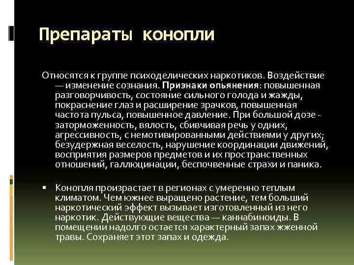 Препараты конопли Относятся к группе психоделических наркотиков. Воздействие — изменение сознания. Признаки опьянения: повышенная