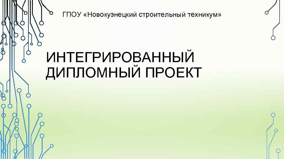 ГПОУ «Новокузнецкий строительный техникум» ИНТЕГРИРОВАННЫЙ ДИПЛОМНЫЙ ПРОЕКТ 