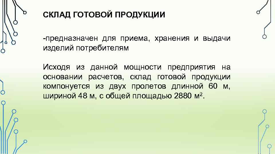 СКЛАД ГОТОВОЙ ПРОДУКЦИИ -предназначен для приема, хранения и выдачи изделий потребителям Исходя из данной