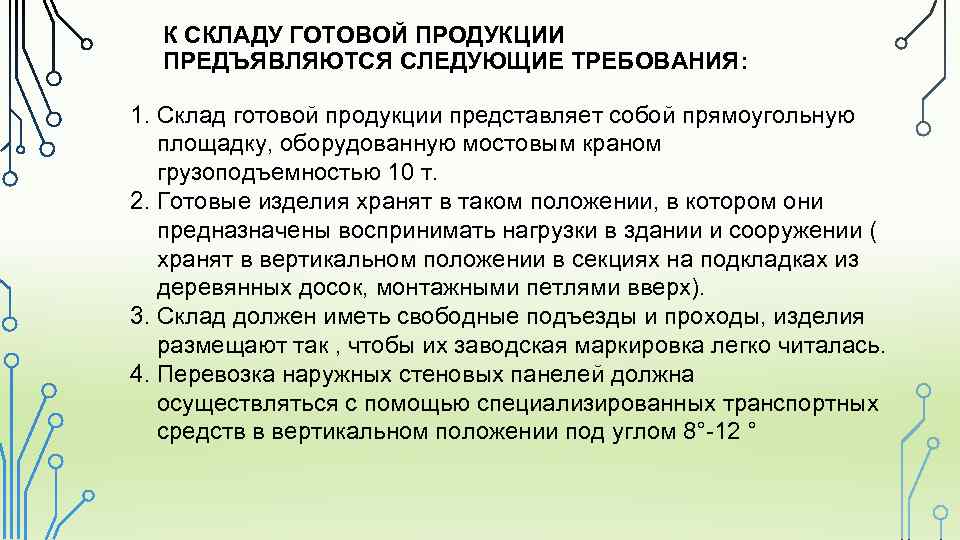 К СКЛАДУ ГОТОВОЙ ПРОДУКЦИИ ПРЕДЪЯВЛЯЮТСЯ СЛЕДУЮЩИЕ ТРЕБОВАНИЯ: 1. Склад готовой продукции представляет собой прямоугольную