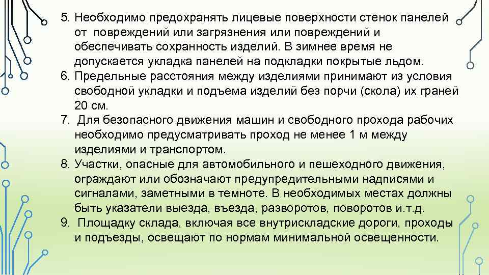 5. Необходимо предохранять лицевые поверхности стенок панелей от повреждений или загрязнения или повреждений и