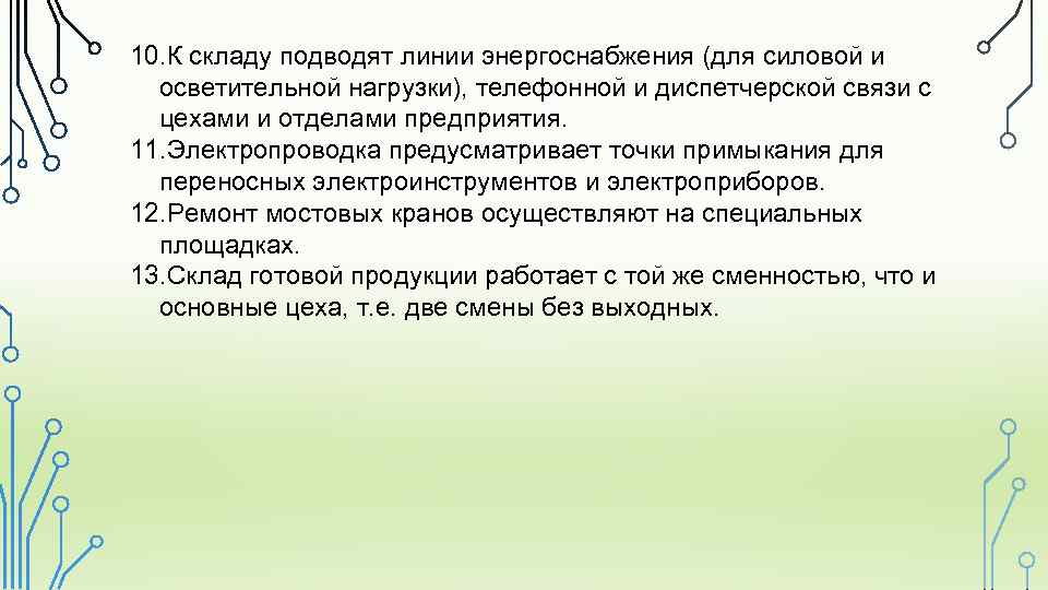 10. К складу подводят линии энергоснабжения (для силовой и осветительной нагрузки), телефонной и диспетчерской