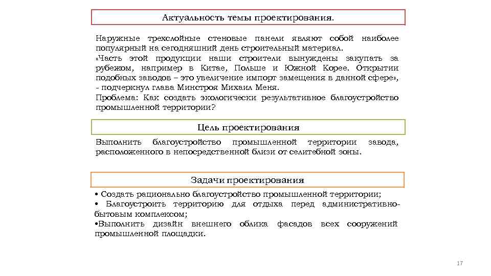 Актуальность темы проектирования. Наружные трехслойные стеновые панели являют собой наиболее популярный на сегодняшний день