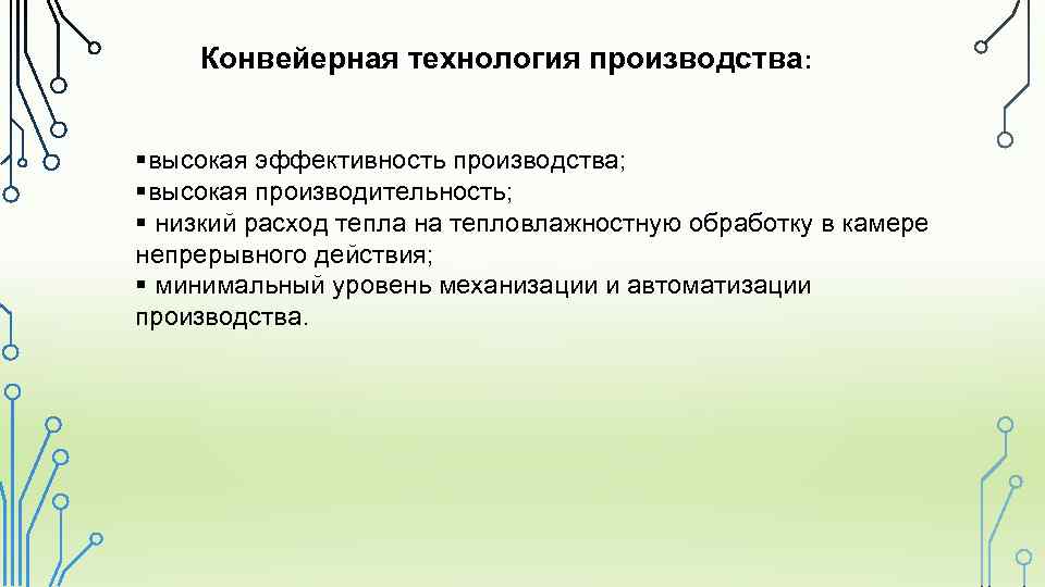 Конвейерная технология производства: §высокая эффективность производства; §высокая производительность; § низкий расход тепла на тепловлажностную