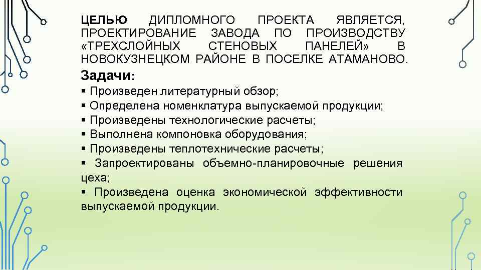 ЦЕЛЬЮ ДИПЛОМНОГО ПРОЕКТА ЯВЛЯЕТСЯ, ПРОЕКТИРОВАНИЕ ЗАВОДА ПО ПРОИЗВОДСТВУ «ТРЕХСЛОЙНЫХ СТЕНОВЫХ ПАНЕЛЕЙ» В НОВОКУЗНЕЦКОМ РАЙОНЕ