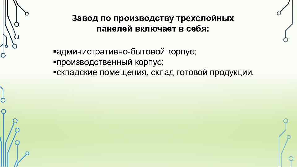 Завод по производству трехслойных панелей включает в себя: §административно-бытовой корпус; §производственный корпус; §складские помещения,