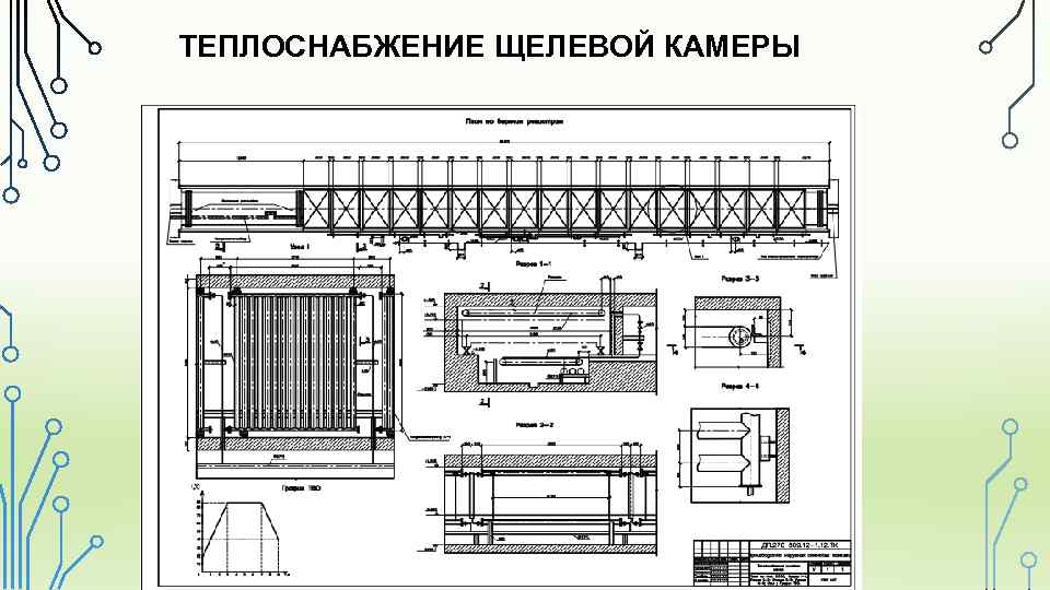 ТЕПЛОСНАБЖЕНИЕ ЩЕЛЕВОЙ КАМЕРЫ 