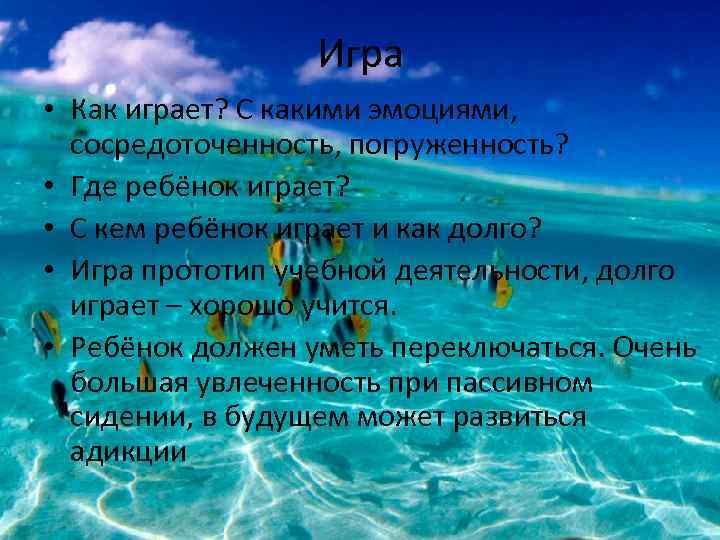 Игра • Как играет? С какими эмоциями, сосредоточенность, погруженность? • Где ребёнок играет? •