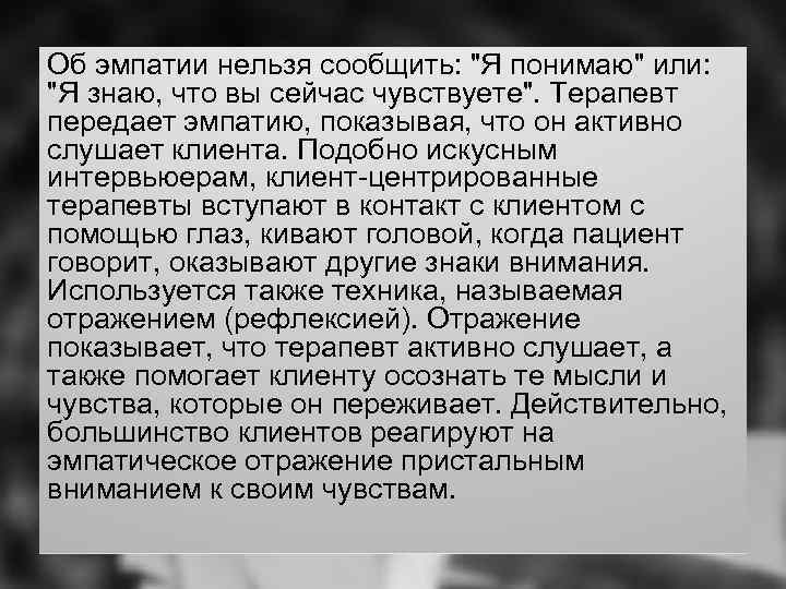 Об эмпатии нельзя сообщить: 