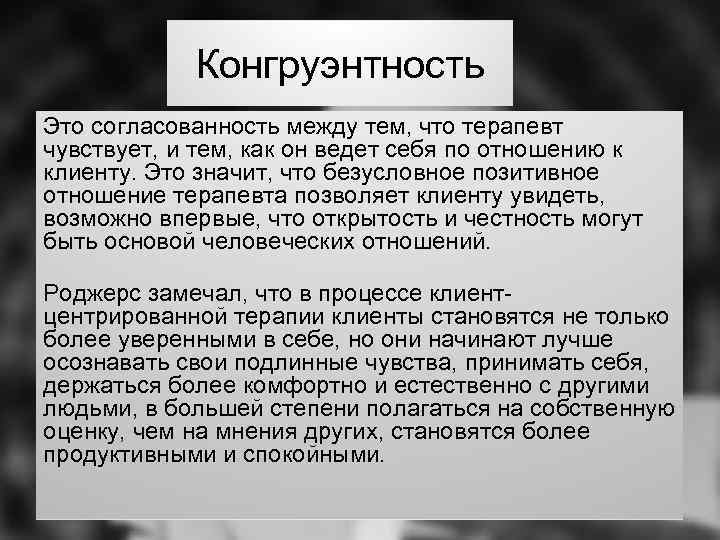 Конгруэнтность Это согласованность между тем, что терапевт чувствует, и тем, как он ведет себя