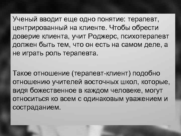 Ученый вводит еще одно понятие: терапевт, центрированный на клиенте. Чтобы обрести доверие клиента, учит