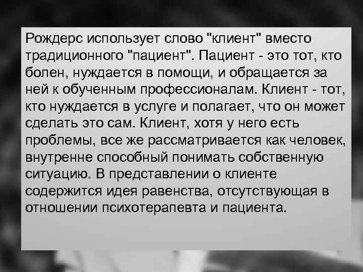 Рождерс использует слово 