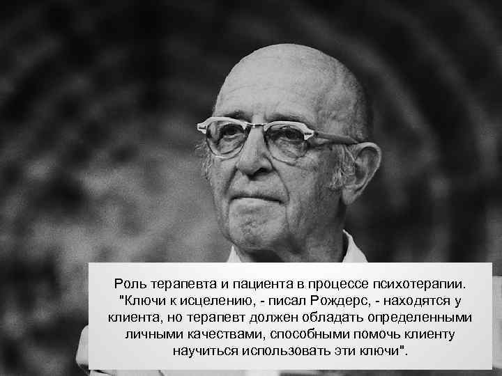 Роль терапевта и пациента в процессе психотерапии. 