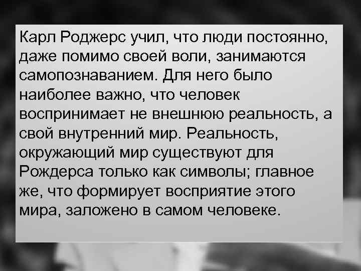 Карл Роджерс учил, что люди постоянно, даже помимо своей воли, занимаются самопознаванием. Для него