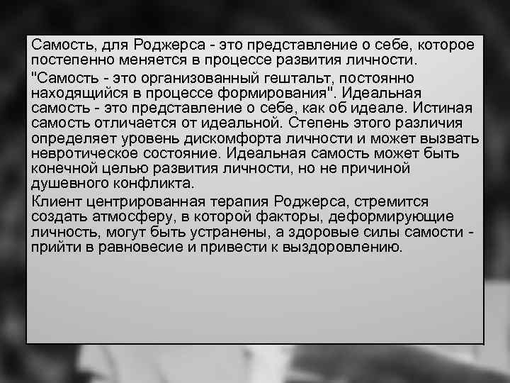 Самость это в психологии. Самость Роджерс. Клиентцентрированный подход Роджерса. Самость. Самость гештальт.