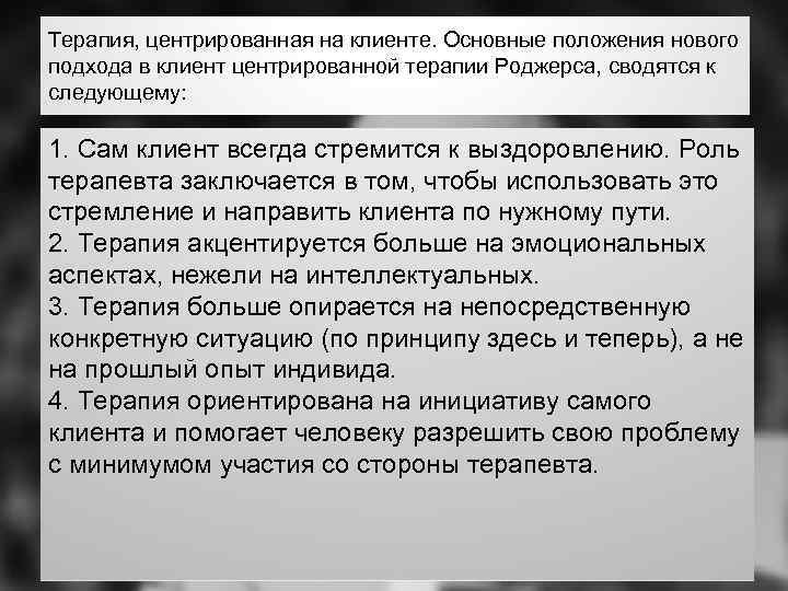 Терапия, центрированная на клиенте. Основные положения нового подхода в клиент центрированной терапии Роджерса, сводятся