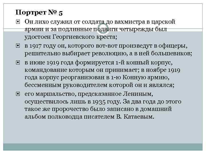 Портрет № 5 Он лихо служил от солдата до вахмистра в царской армии и