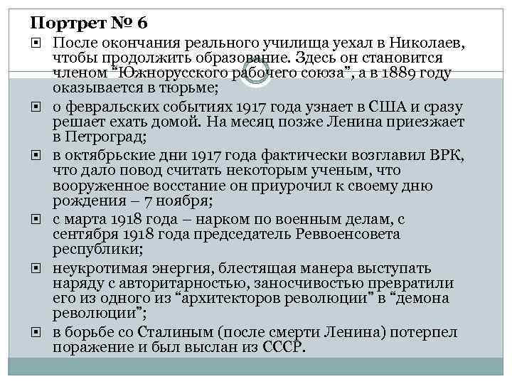 Портрет № 6 После окончания реального училища уехал в Николаев, чтобы продолжить образование. Здесь