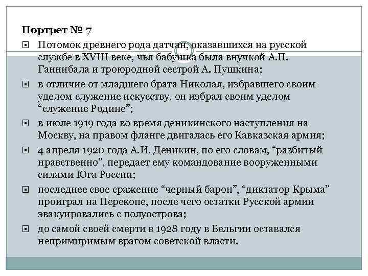 Портрет № 7 Потомок древнего рода датчан, оказавшихся на русской службе в XVIII веке,