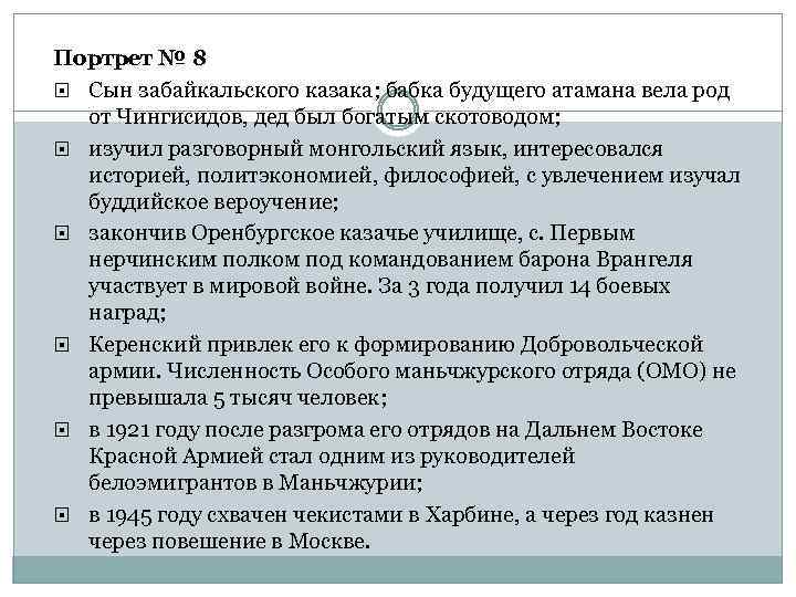 Портрет № 8 Сын забайкальского казака; бабка будущего атамана вела род от Чингисидов, дед