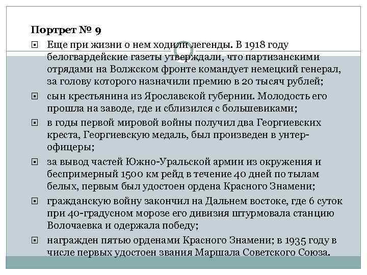 Портрет № 9 Еще при жизни о нем ходили легенды. В 1918 году белогвардейские