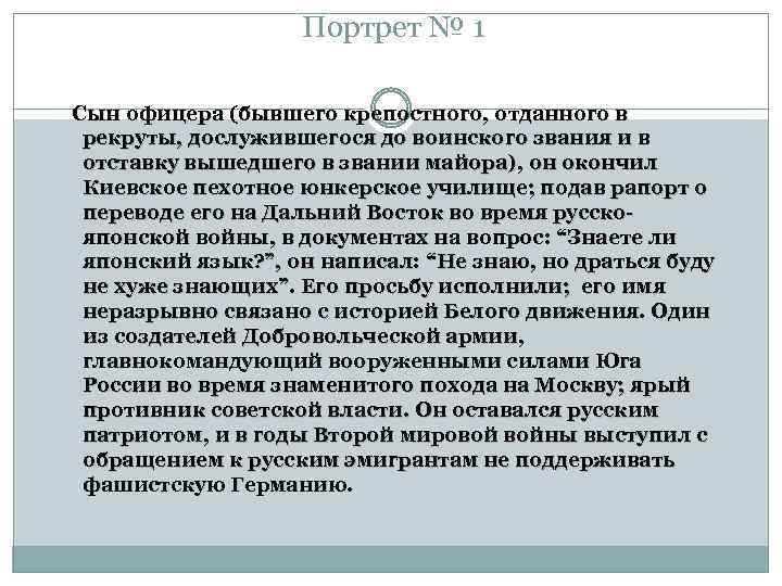 Портрет № 1 Сын офицера (бывшего крепостного, отданного в рекруты, дослужившегося до воинского звания