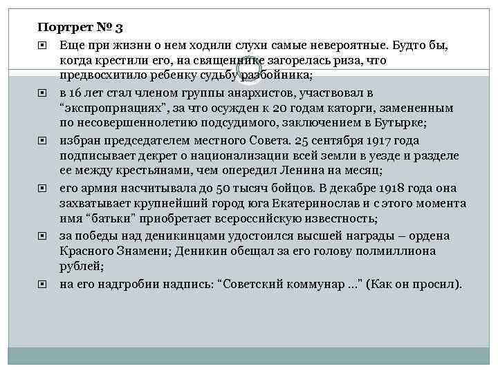 Портрет № 3 Еще при жизни о нем ходили слухи самые невероятные. Будто бы,