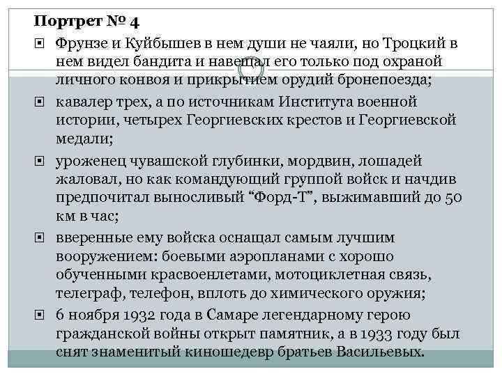 Портрет № 4 Фрунзе и Куйбышев в нем души не чаяли, но Троцкий в