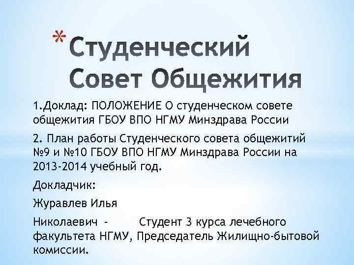 * 1. Доклад: ПОЛОЖЕНИЕ О студенческом совете общежития ГБОУ ВПО НГМУ Минздрава России 2.