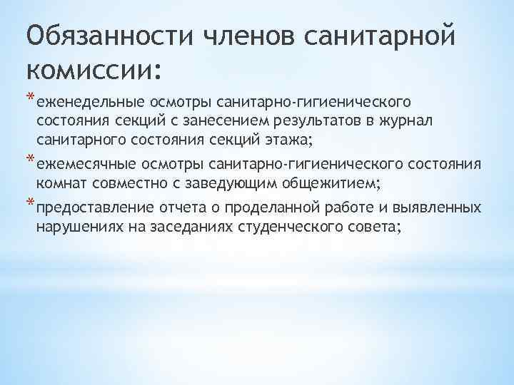 Обязанности членов санитарной комиссии: *еженедельные осмотры санитарно-гигиенического состояния секций с занесением результатов в журнал