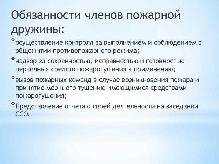 Обязанности членов пожарной дружины: *осуществление контроля за выполнением и соблюдением в общежитии противопожарного режима;