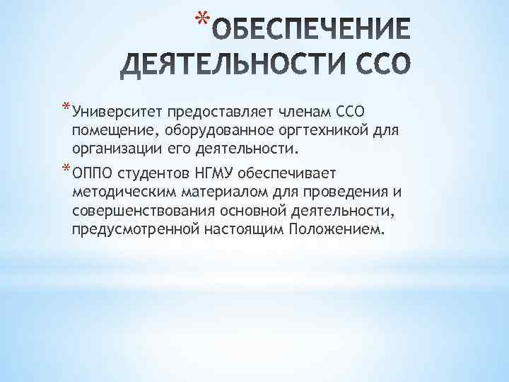 * *Университет предоставляет членам ССО помещение, оборудованное оргтехникой для организации его деятельности. *ОППО студентов