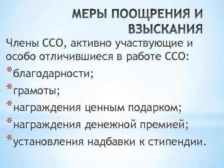 Члены ССО, активно участвующие и особо отличившиеся в работе ССО: *благодарности; *грамоты; *награждения ценным