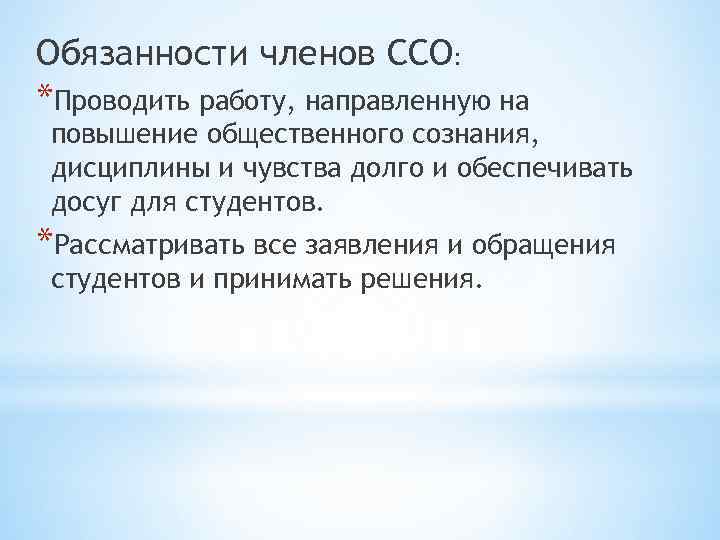 Обязанности членов ССО: *Проводить работу, направленную на повышение общественного сознания, дисциплины и чувства долго