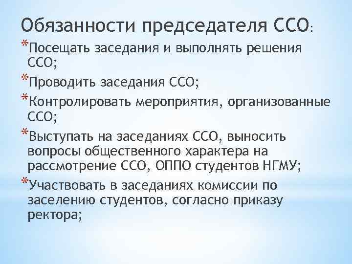 Обязанности председателя ССО: *Посещать заседания и выполнять решения ССО; *Проводить заседания ССО; *Контролировать мероприятия,