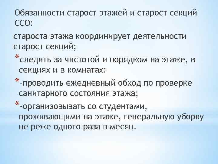 Обязанности старосты. Староста общежития. Обязанности студентов в общежитии. Задания для старосты.