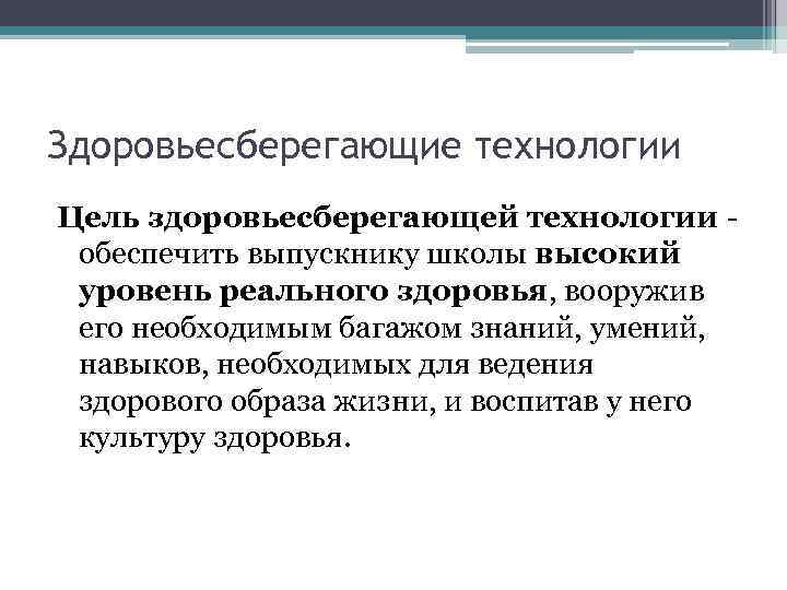 Здоровьесберегающие технологии Цель здоровьесберегающей технологии обеспечить выпускнику школы высокий уровень реального здоровья, вооружив его