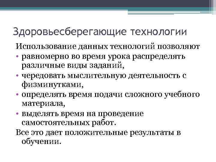 Здоровьесберегающие технологии Использование данных технологий позволяют • равномерно во время урока распределять различные виды